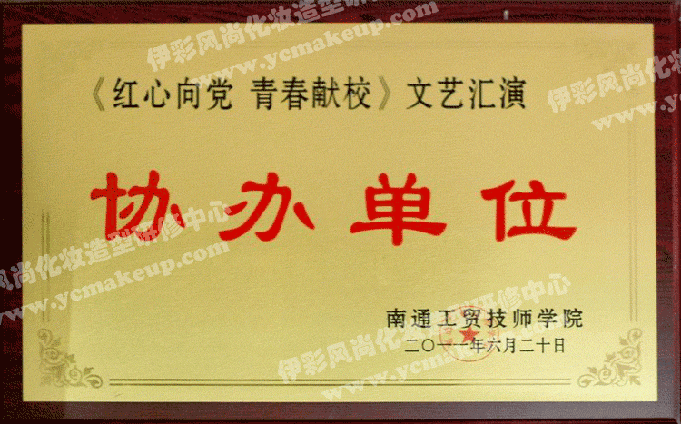 《紅心向黨 青春獻(xiàn)!肺乃噮R演協(xié)辦單位——南通工貿(mào)技師學(xué)院