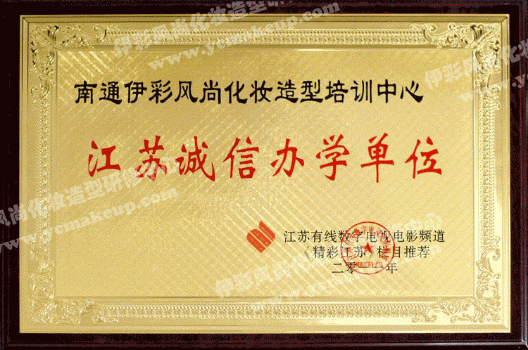 江蘇有線(xiàn)數(shù)字電視電影頻道授予南通伊彩風(fēng)尚化妝造型培訓(xùn)中心江蘇誠(chéng)信辦學(xué)單位