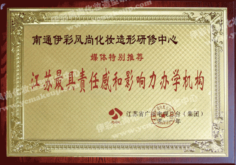 江蘇廣播電視總臺(tái)(集團(tuán))授予南通伊彩風(fēng)尚化妝造型研修中心江蘇最具責(zé)任感和影響力辦學(xué)機(jī)構(gòu)