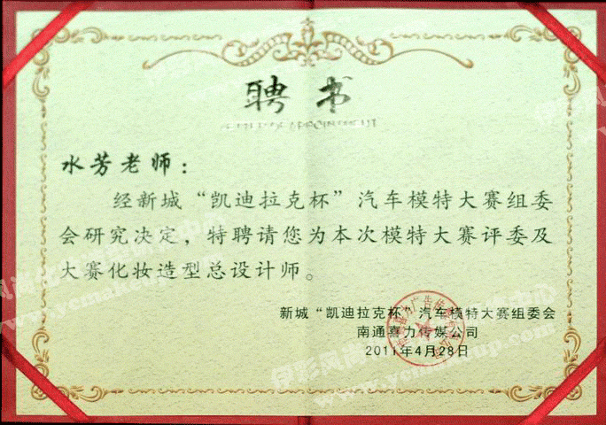 南通伊彩風(fēng)尚造型研修中心聘書(shū)