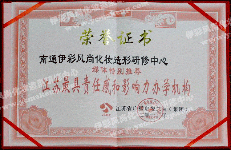 南通伊彩風(fēng)尚造型研修中心榮譽(yù)證書(shū)——江蘇廣播電視總臺(tái)(集團(tuán))