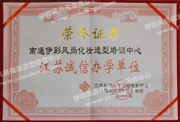 11、南通伊彩風(fēng)尚造型研修中心榮譽(yù)證書(shū)——江蘇有線(xiàn)數(shù)字電視電影頻道
