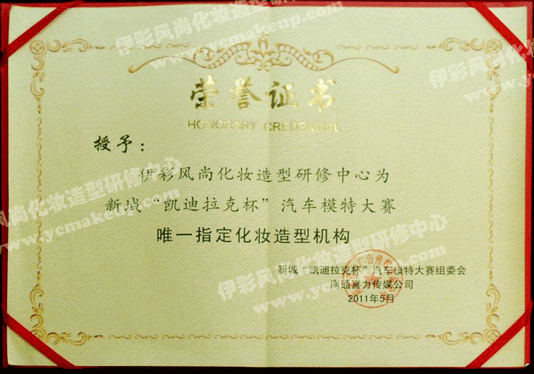 南通伊彩風(fēng)尚造型研修中心榮譽(yù)證書(shū)——新城《凱迪拉克杯》汽車(chē)模特大賽組委會(huì)