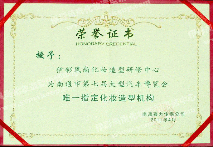 南通伊彩風(fēng)尚造型研修中心榮譽(yù)證書(shū)——南通喜力傳媒公司