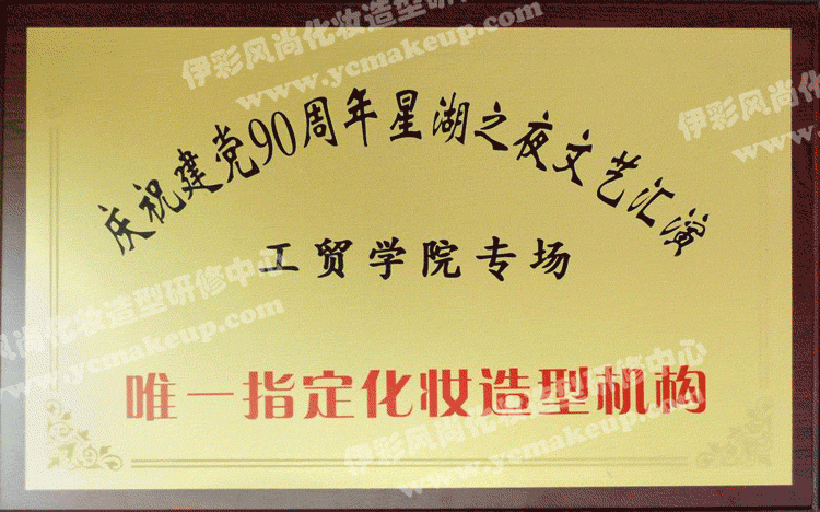 慶祝建黨90周年星湖之夜文藝匯演(工貿(mào)學(xué)院專(zhuān)場(chǎng))唯一指定化妝造型機(jī)構(gòu)