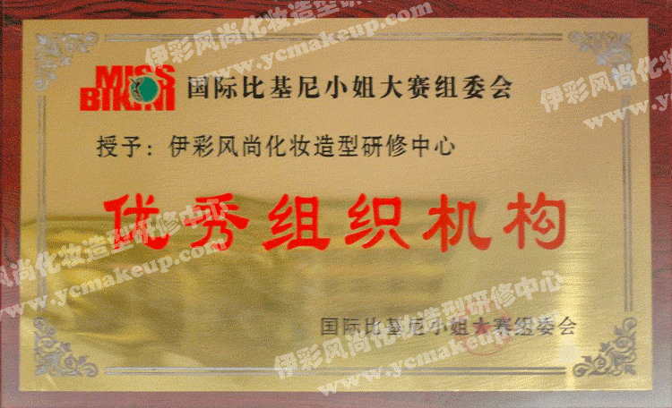 國(guó)際比基尼小姐比賽組委會(huì)授權(quán)南通伊彩風(fēng)尚化妝造型研修中心優(yōu)秀組織機(jī)構(gòu)