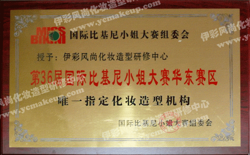 國(guó)際比基尼小姐大賽組委會(huì)授權(quán)伊彩風(fēng)尚化妝造型研修中心為36屆國(guó)際比基尼小姐大賽華東賽區(qū)唯一指定化妝造型機(jī)構(gòu)