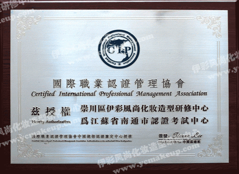 CIP國(guó)際職業(yè)認(rèn)證管理協(xié)會(huì)授權(quán)南通伊彩風(fēng)尚化妝造型中心為江蘇省南通市認(rèn)證考試中心