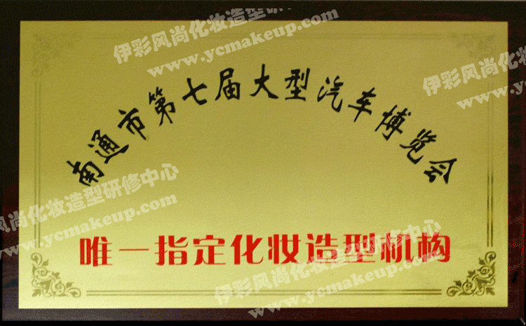南通市第七屆大型汽車(chē)博覽會(huì)唯一指定化妝造型機(jī)構(gòu)