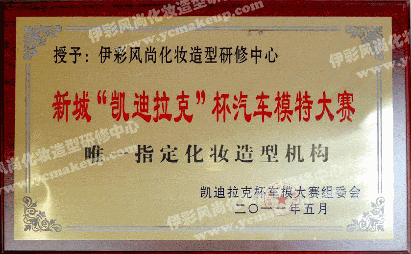 南通伊彩風(fēng)尚榮獲“凱迪拉克”杯汽車(chē)模特大賽唯一指定化妝造型機(jī)構(gòu)